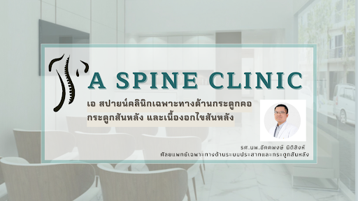 A Spine Clinicเฉพาะทางกระดูกคอ กระดูกหลัง และเนื้องอกไขสันหลัง