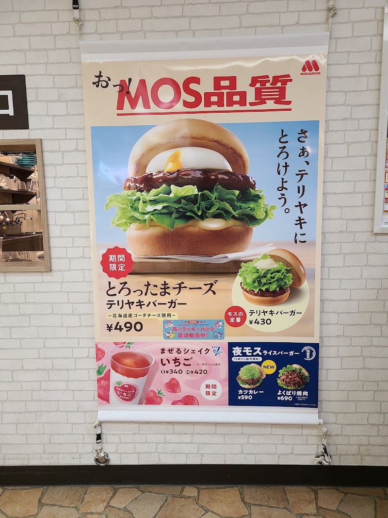 モスバーガー イオンスタイル東戸塚店