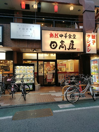日高屋 経堂農大通店