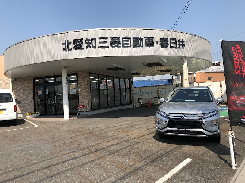 北愛知三菱自動車販売株式会社 春日井篠木店