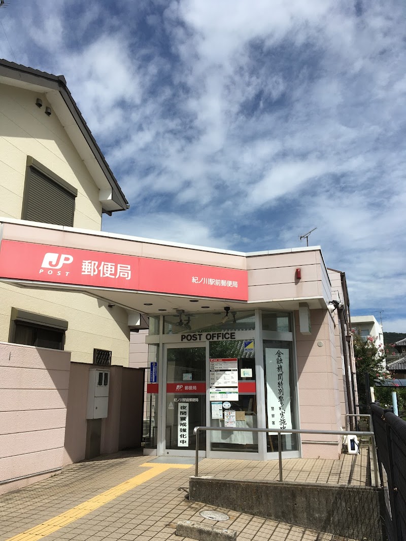 紀ノ川駅前郵便局