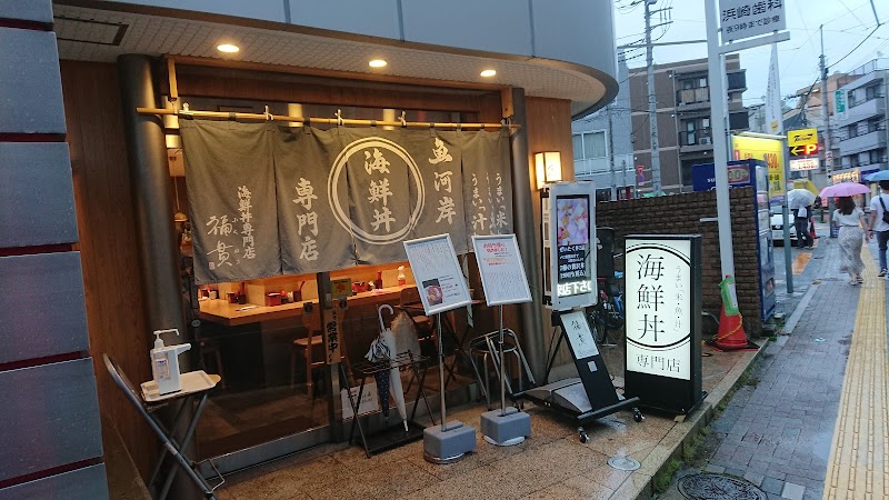 魚河岸海鮮丼専門店 福貫（ふくぬき）