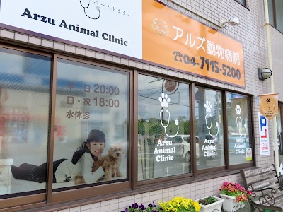 アルズ動物病院