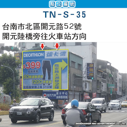 漢可威廣告TN-S-35-台南市開元路 52 號 - 開元陸橋旁往火車站方向