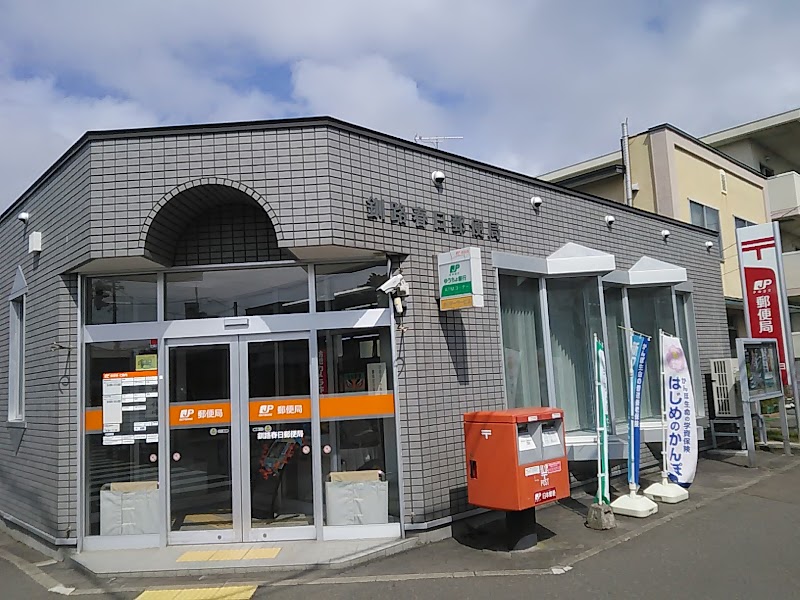 釧路春日郵便局