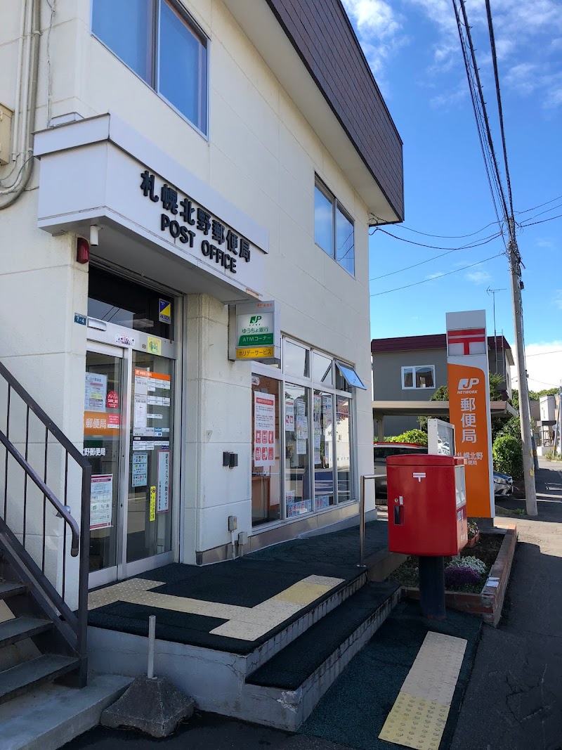 札幌北野郵便局