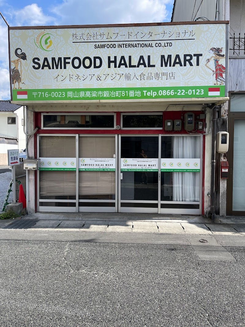 株式会社SAMFOOD INTERNATIONAL (SAMFOOD HALAL MART) HALAL FOOD OKAYAMA