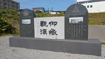 北海道赤平高等学校跡