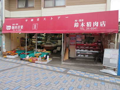 鈴木精肉店