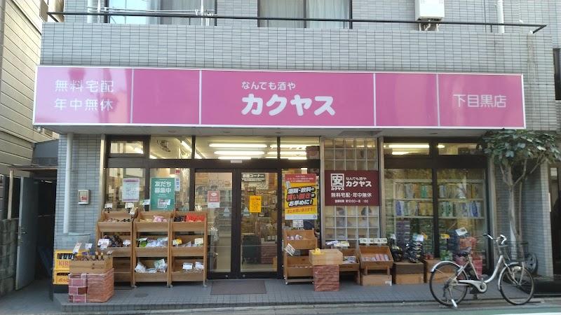 なんでも酒やカクヤス 下目黒店