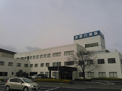 吉野川病院