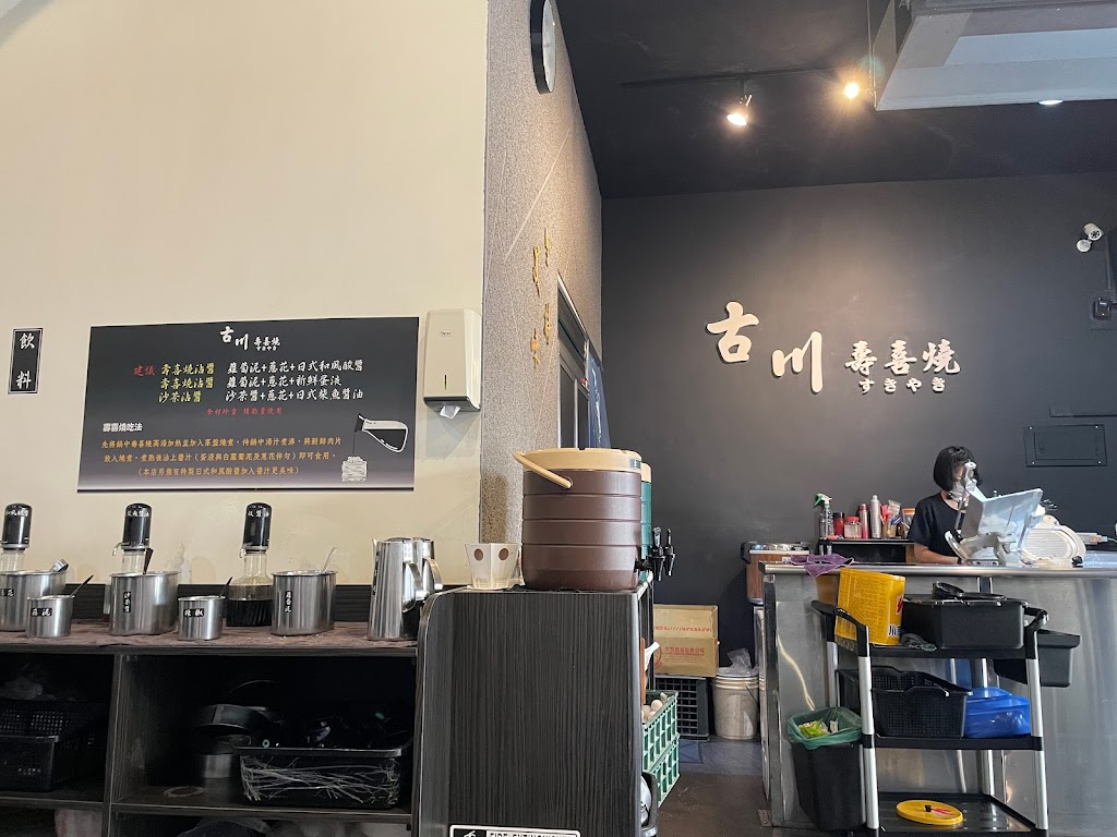 高雄古川壽喜燒すきやき 的照片