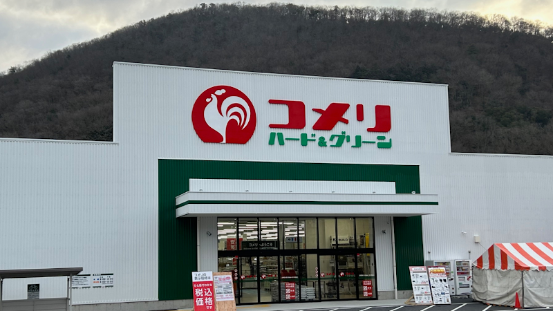 コメリハード＆グリーン 京丹波店