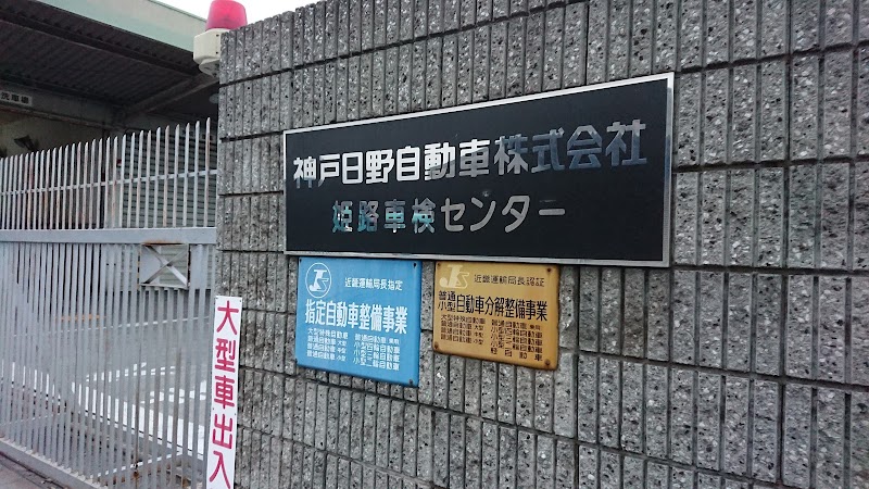 神戸日野自動車（株） 姫路支店車検センター