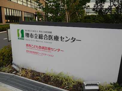 堺市立総合医療センター救命救急センター