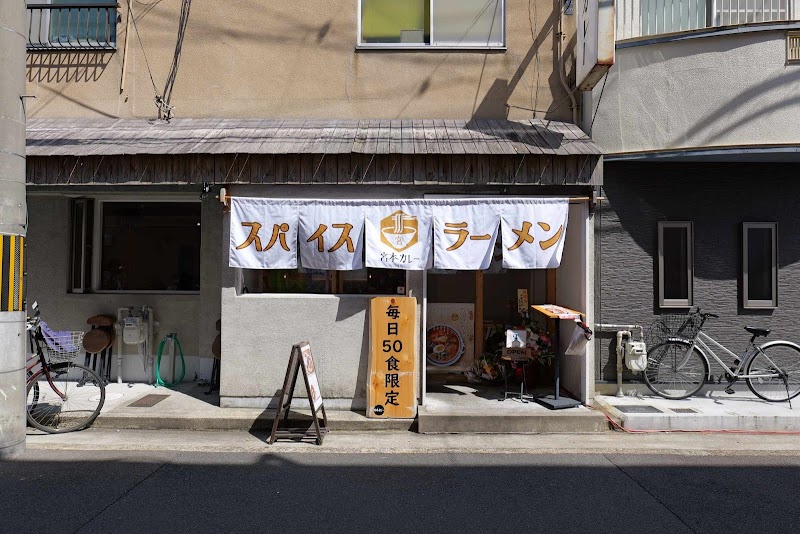 スパイスラーメン 宮本カレー