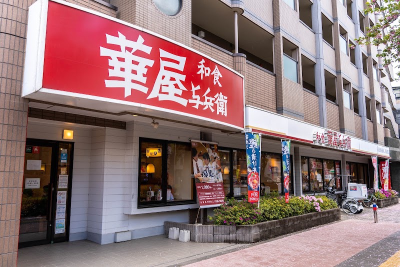 華屋与兵衛 飛田給店