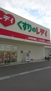 くすりのレデイ 三木店