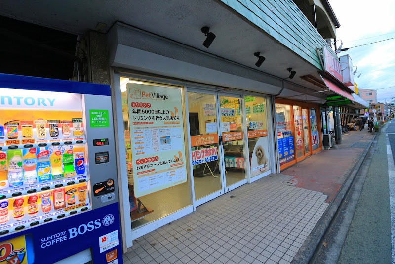 トリミングサロン ペットビレッジ 三鷹店 東京都三鷹市牟礼 トリミングサロン グルコミ