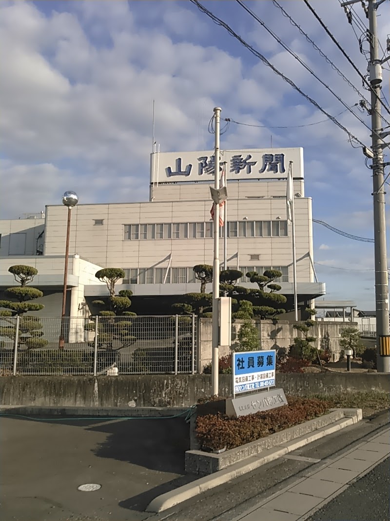 山陽新聞 倉敷印刷センター