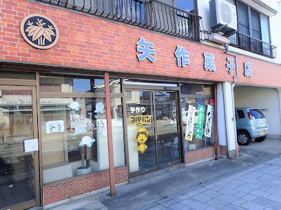 (有)矢作菓子店 本店