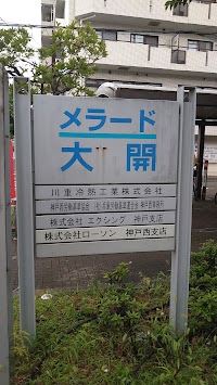 神戸西労働基準協会