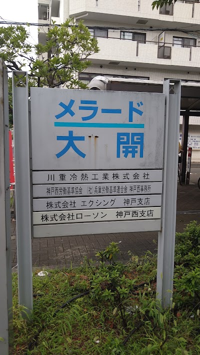 神戸西労働基準協会