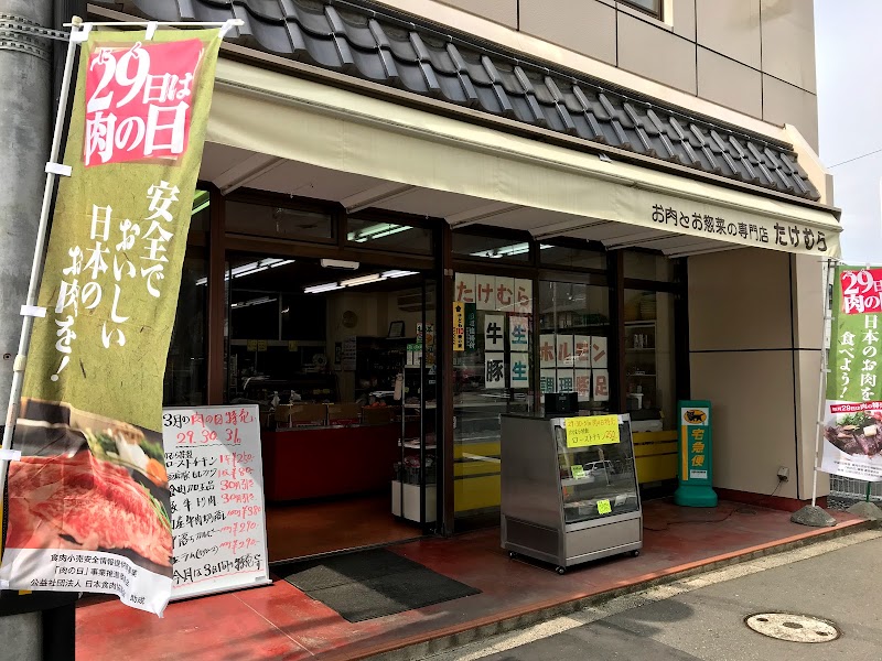 竹村精肉店