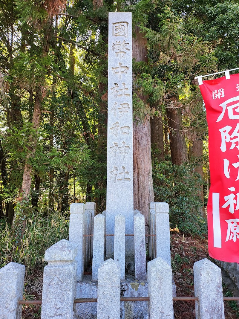 伊和神社社号碑