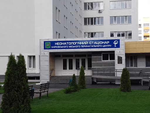 Kharkiv City Perinatal Center