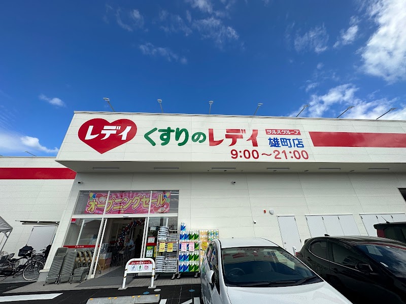 くすりのレデイ雄町店