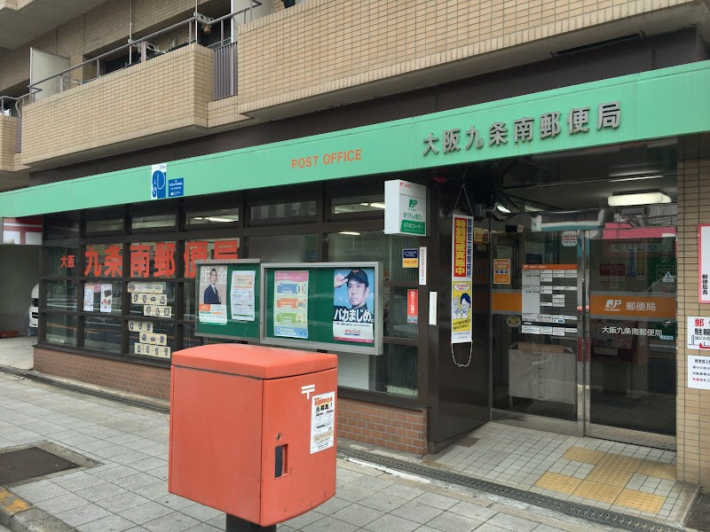 大阪九条南郵便局