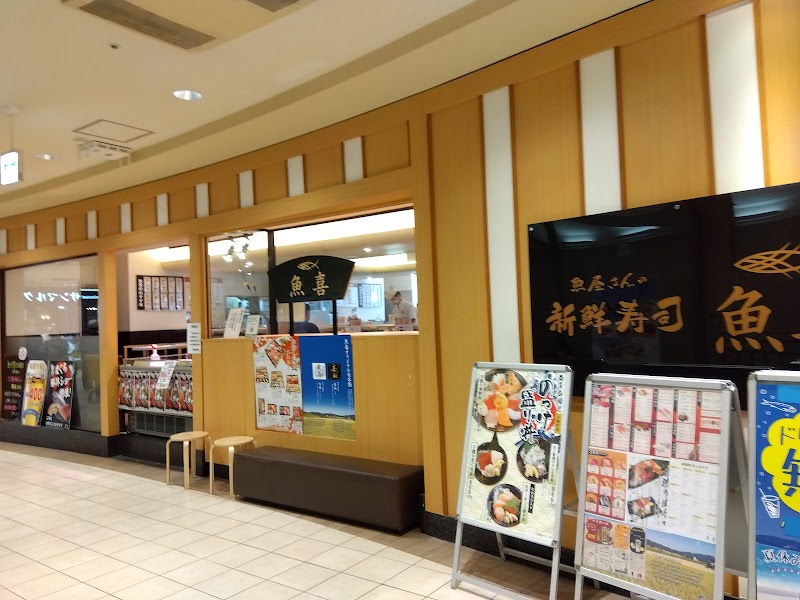 魚喜 東戸塚店