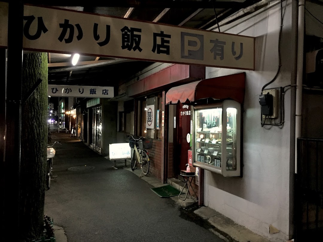 ひかり飯店