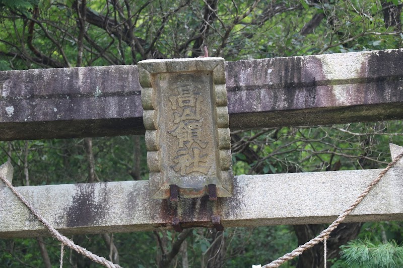 高嶺神社