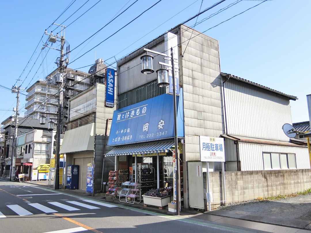 岡安はきもの店