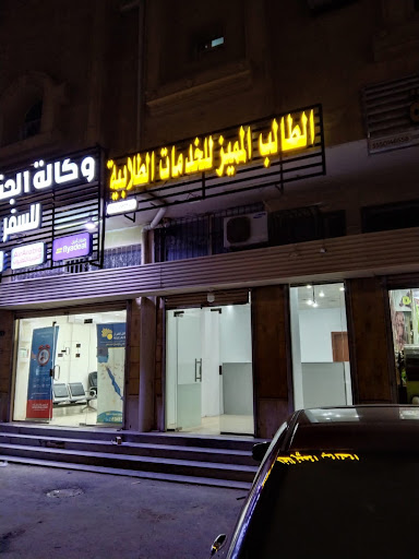 الطالب المميز للخدمات الطلابية والالكترونية 