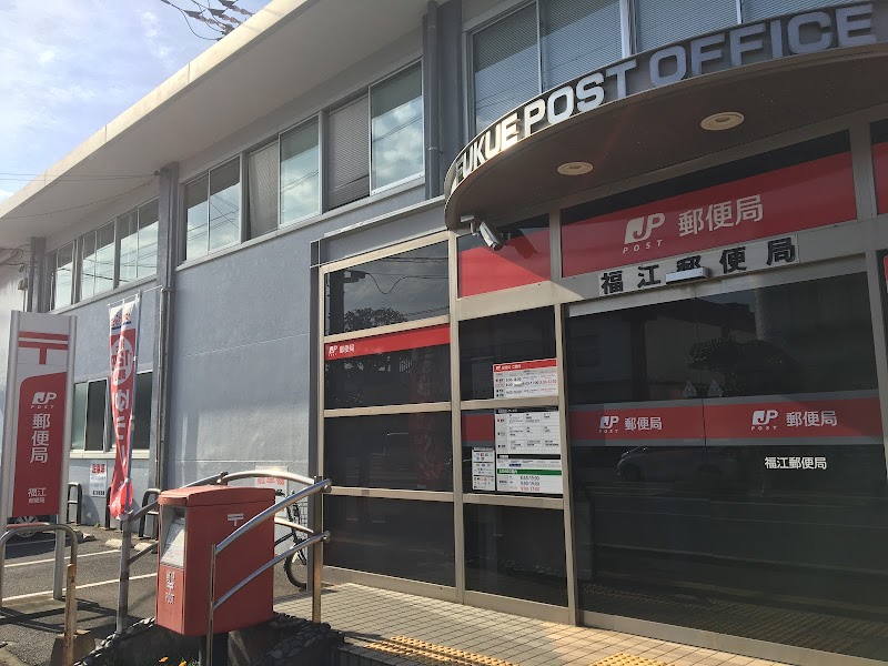 福江郵便局