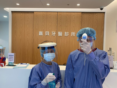 台北嘉贝牙医诊所
