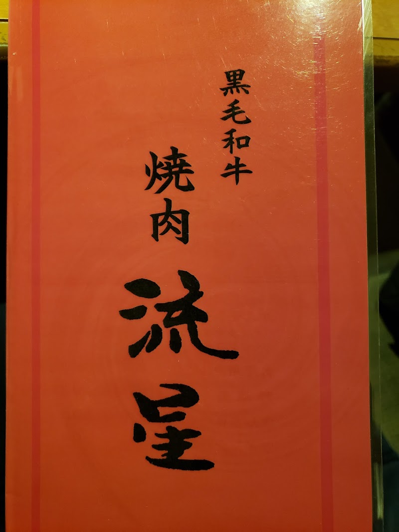 焼肉流星 西田橋店 鹿児島県鹿児島市西千石町 レストラン 飲食店 グルコミ