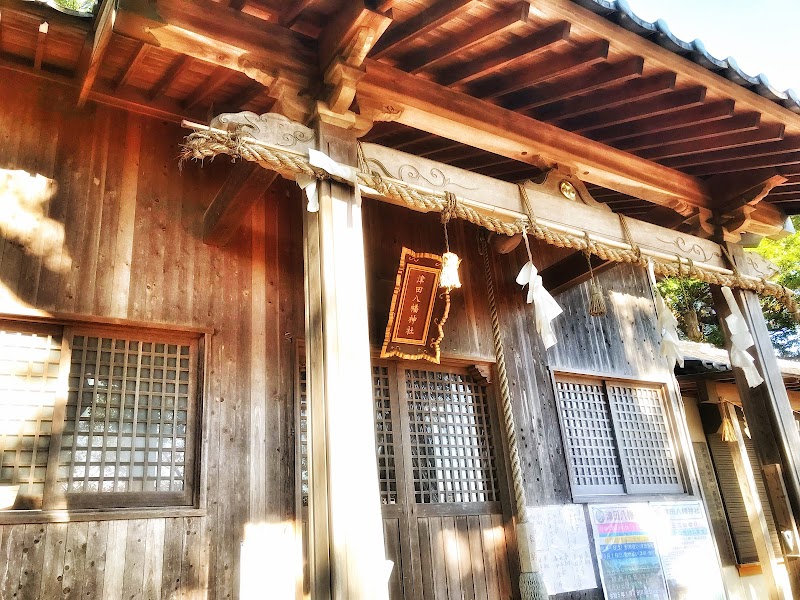 津田八幡神社