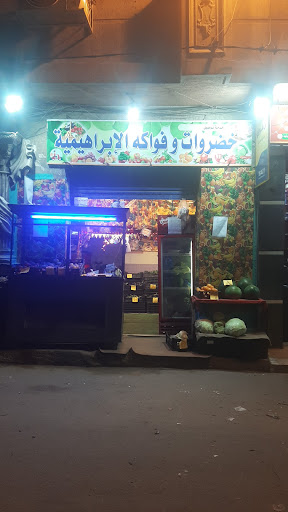 خضروات وفواكه وساندوتشات وعصائرالابراهيمية 