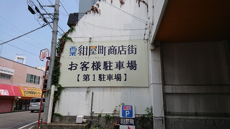 西条紺屋町商店街第一無料駐車場