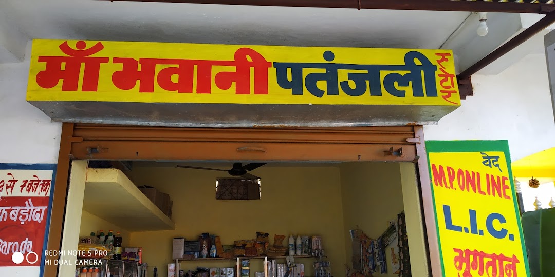 मा भवानी पतंजलि स्टोर चिटुहला