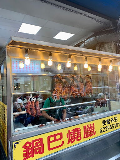 香港鍋巴港式燒臘快餐 的照片
