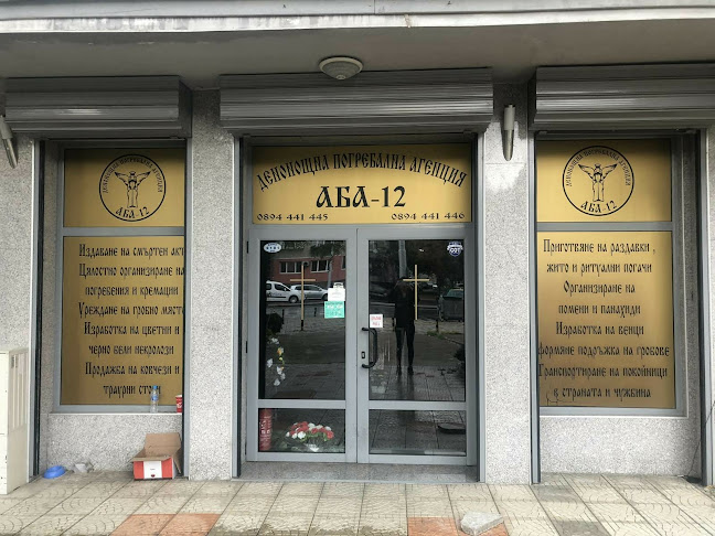 Отзиви за Траурна агенция АБА - Пловдив в Пловдив - Погребална агенция