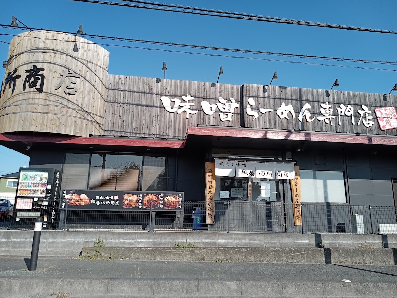 麺場 田所商店 厚木中荻野店