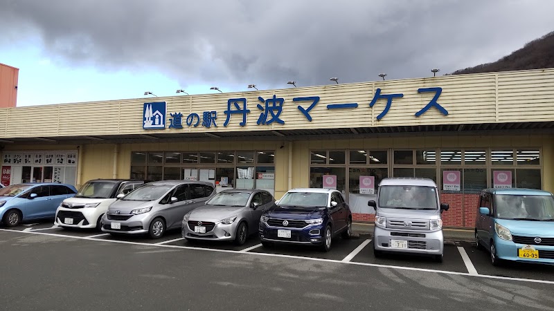 道の駅 丹波マーケス