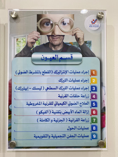 مستشفى النخبة في الرياض 9