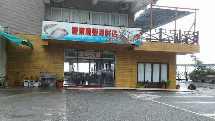 盐寮龙虾海鲜餐厅